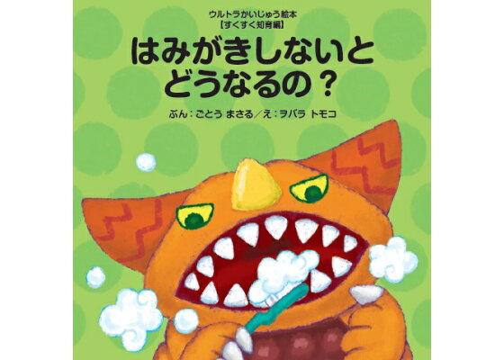 楽天ブックス はみがきしないとどうなるの 後藤 勝 本